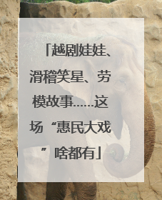 越剧娃娃、滑稽笑星、劳模故事……这场“惠民大戏”啥都有